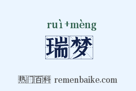 瑞梦是什么意思的图片